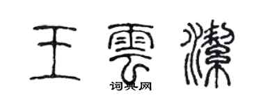 陳聲遠王雲潔篆書個性簽名怎么寫