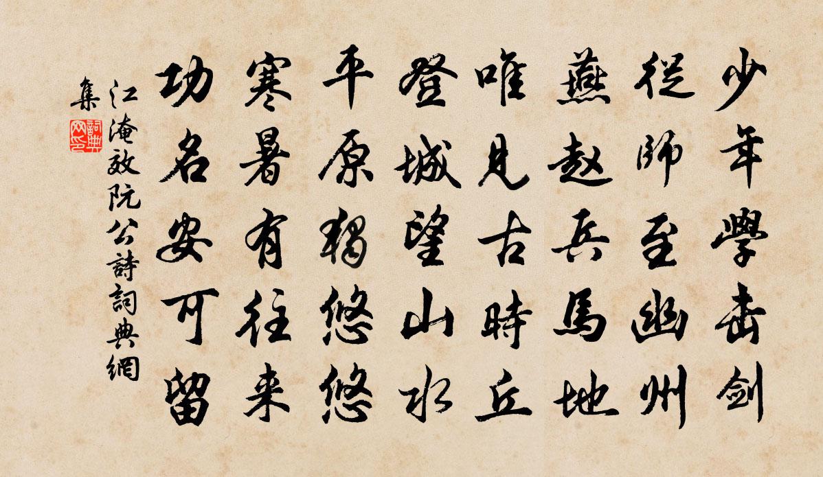 江淹效阮公詩書法作品欣賞