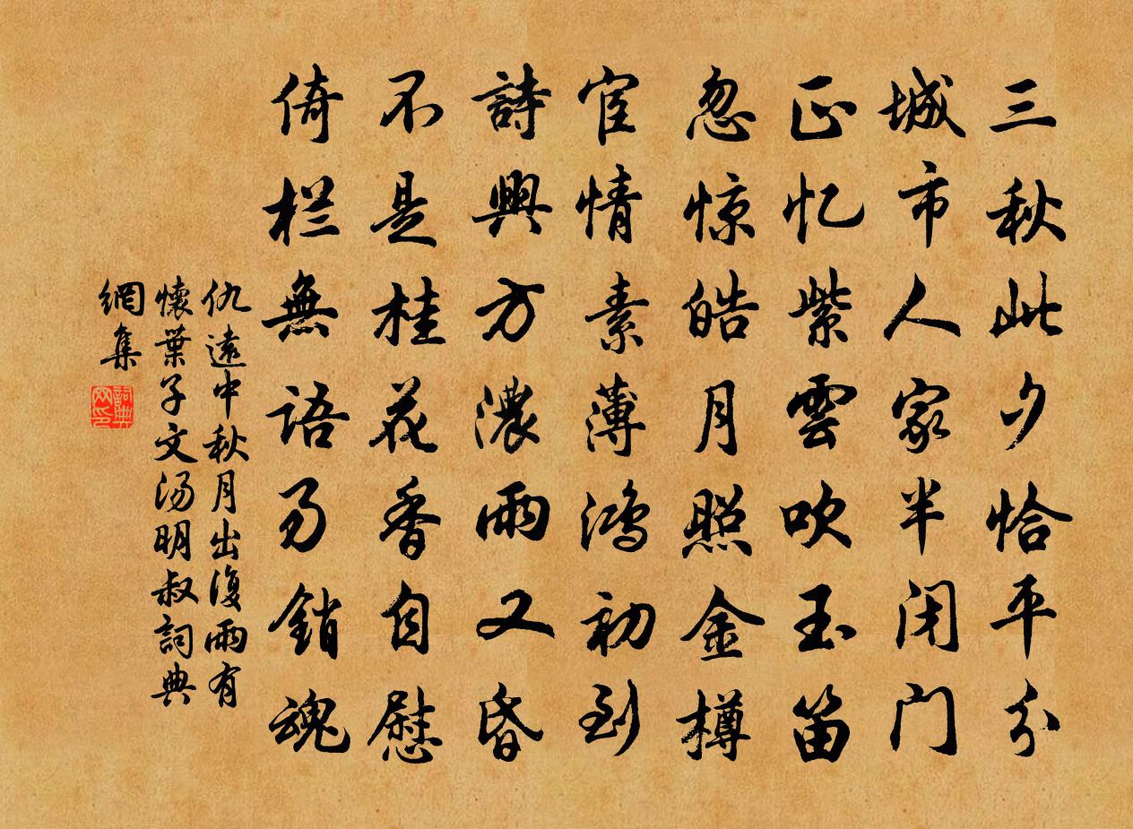 仇遠中秋月出復雨有懷葉子文湯明叔書法作品欣賞