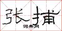 駱恆光張捕隸書怎么寫