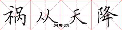 田英章禍從天降楷書怎么寫