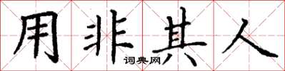 丁謙用非其人楷書怎么寫