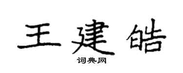 袁強王建皓楷書個性簽名怎么寫