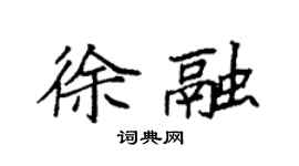 袁強徐融楷書個性簽名怎么寫