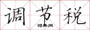 黃華生調節稅楷書怎么寫