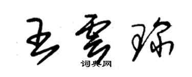 朱錫榮王雲琛草書個性簽名怎么寫