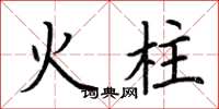 荊霄鵬火柱楷書怎么寫