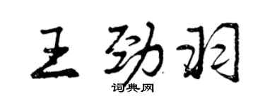 曾慶福王勁羽行書個性簽名怎么寫