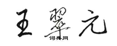 駱恆光王翠元行書個性簽名怎么寫