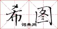黃華生希圖楷書怎么寫