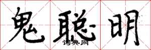 周炳元鬼聰明楷書怎么寫