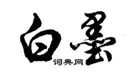 胡問遂白墨行書個性簽名怎么寫