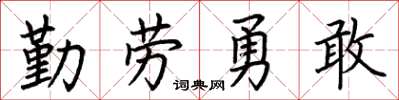 荊霄鵬勤勞勇敢楷書怎么寫