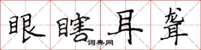 侯登峰眼瞎耳聾楷書怎么寫