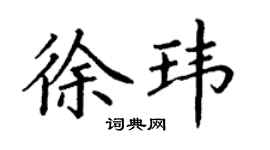 丁謙徐瑋楷書個性簽名怎么寫
