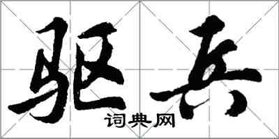 胡問遂驅兵行書怎么寫