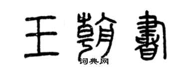 曾慶福王朝書篆書個性簽名怎么寫