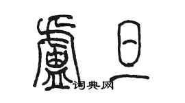 陳墨盧旦篆書個性簽名怎么寫