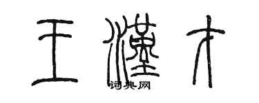 陳墨王漢才篆書個性簽名怎么寫