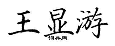 丁謙王顯游楷書個性簽名怎么寫