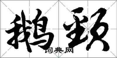 胡問遂鵝頸行書怎么寫