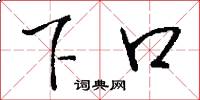 下口怎么寫好看