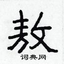 林少明寫的硬筆隸書敖