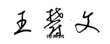 梁錦英王郁文草書個性簽名怎么寫