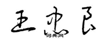 曾慶福王忠良草書個性簽名怎么寫