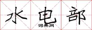 袁強水電部楷書怎么寫