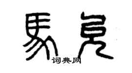 曾慶福馬允篆書個性簽名怎么寫