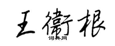 王正良王衛根行書個性簽名怎么寫