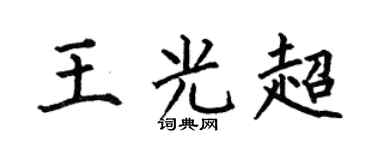 何伯昌王光超楷書個性簽名怎么寫