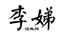 翁闓運李娣楷書個性簽名怎么寫
