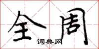 周炳元全周楷書怎么寫