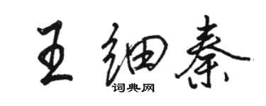 駱恆光王細秦行書個性簽名怎么寫