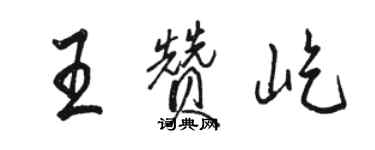 駱恆光王贊屹行書個性簽名怎么寫