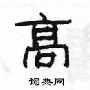 楊為國寫的硬筆隸書髙