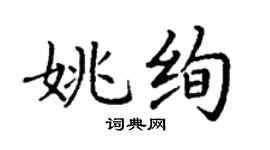 丁謙姚絢楷書個性簽名怎么寫
