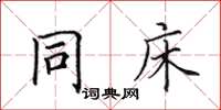 田英章同床楷書怎么寫