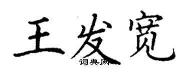 丁謙王發寬楷書個性簽名怎么寫