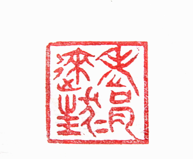 “老來狂狷”篆刻印章