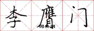 侯登峰李膺門楷書怎么寫