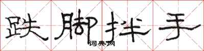 駱恆光跌腳拌手隸書怎么寫