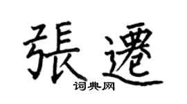 何伯昌張遷楷書個性簽名怎么寫