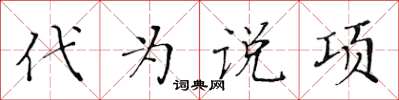 黃華生代為說項楷書怎么寫