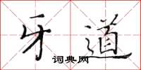黃華生牙道楷書怎么寫