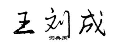 曾慶福王劉成行書個性簽名怎么寫