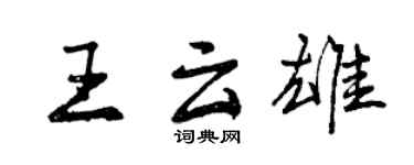 曾慶福王雲雄行書個性簽名怎么寫