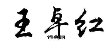 胡問遂王卓紅行書個性簽名怎么寫